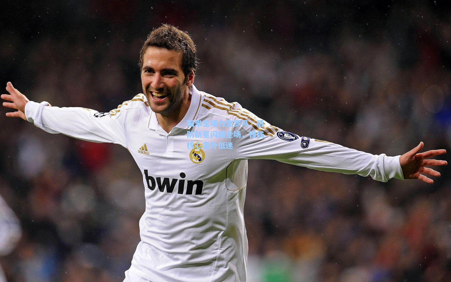 爱游戏app|国米主场力克罗马，后防新星闪耀全场，锋线核心意外低迷