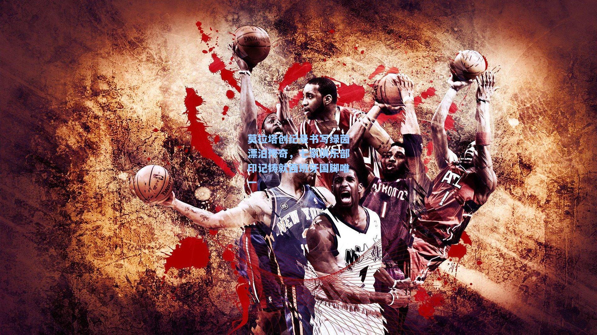 莫拉塔创纪录书写绿茵漂泊传奇，七家俱乐部印记铸就西班牙国脚唯一