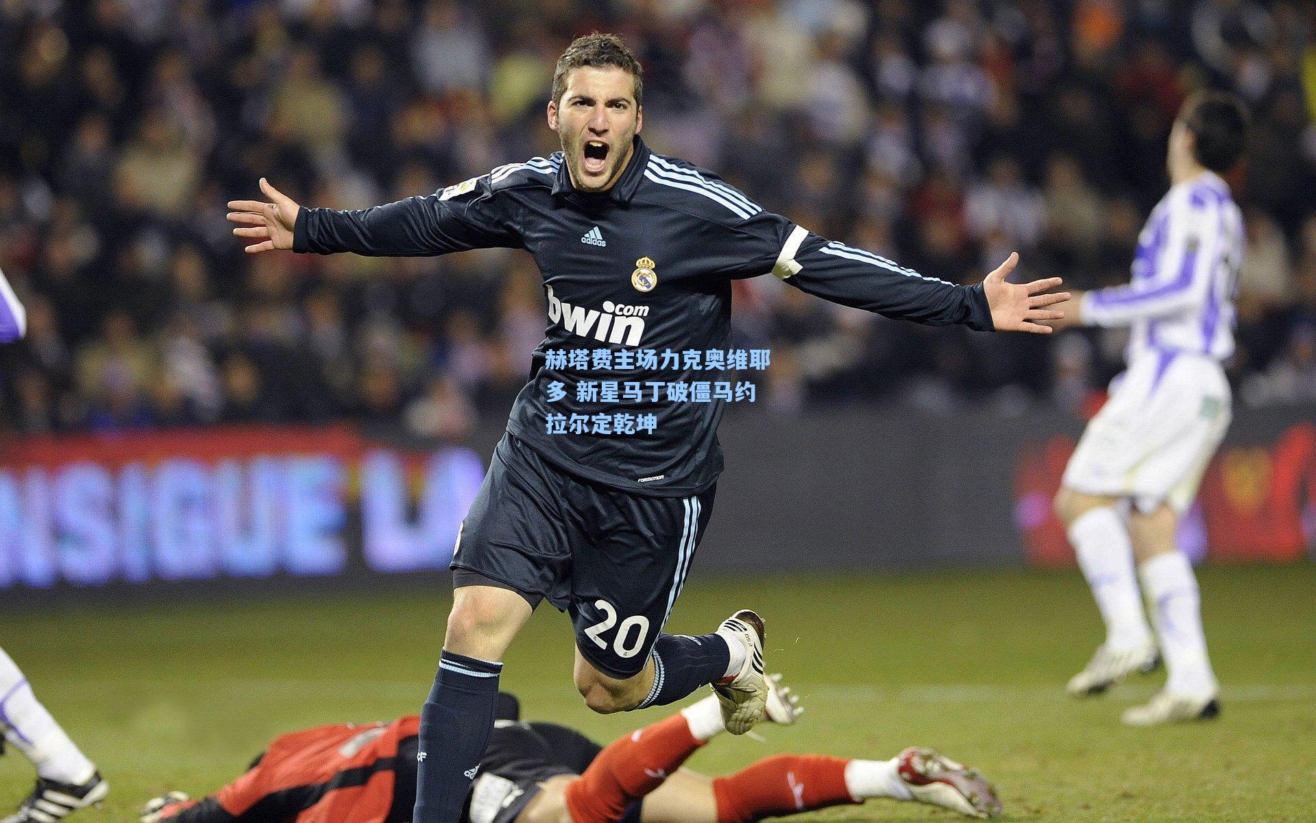 爱游戏app_赫塔费主场力克奥维耶多 新星马丁破僵马约拉尔定乾坤