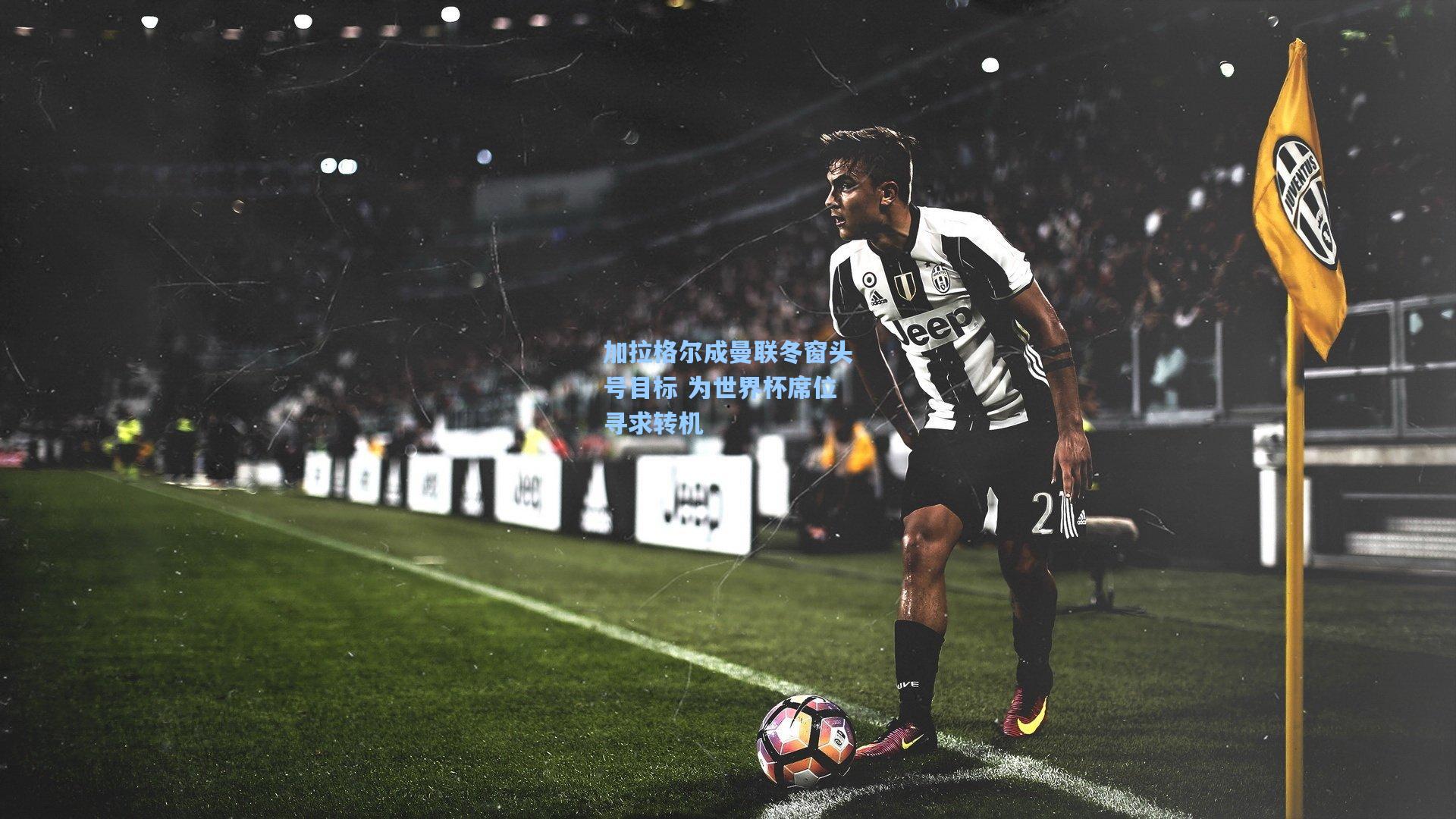 ayx_加拉格尔成曼联冬窗头号目标 为世界杯席位寻求转机