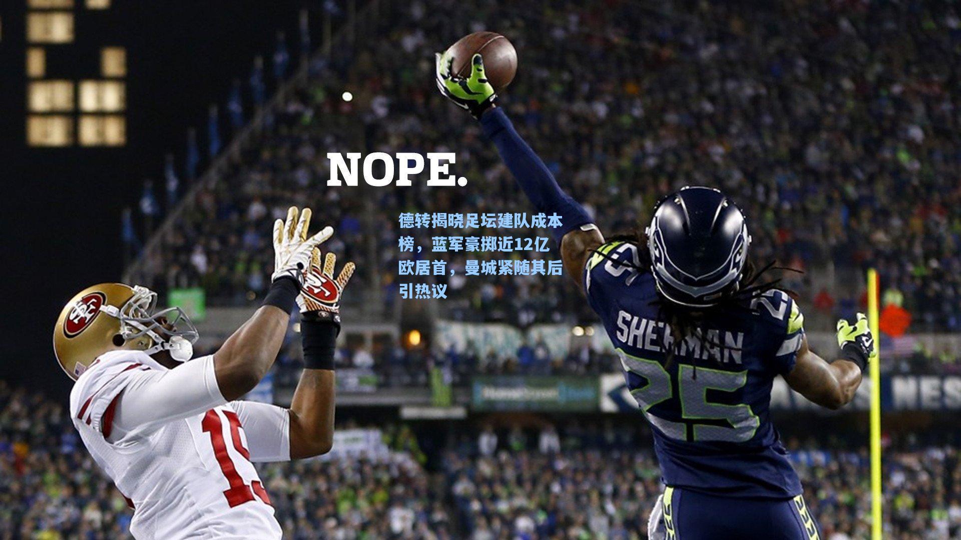 【爱游戏全站】德转揭晓足坛建队成本榜，蓝军豪掷近12亿欧居首，曼城紧随其后引热议