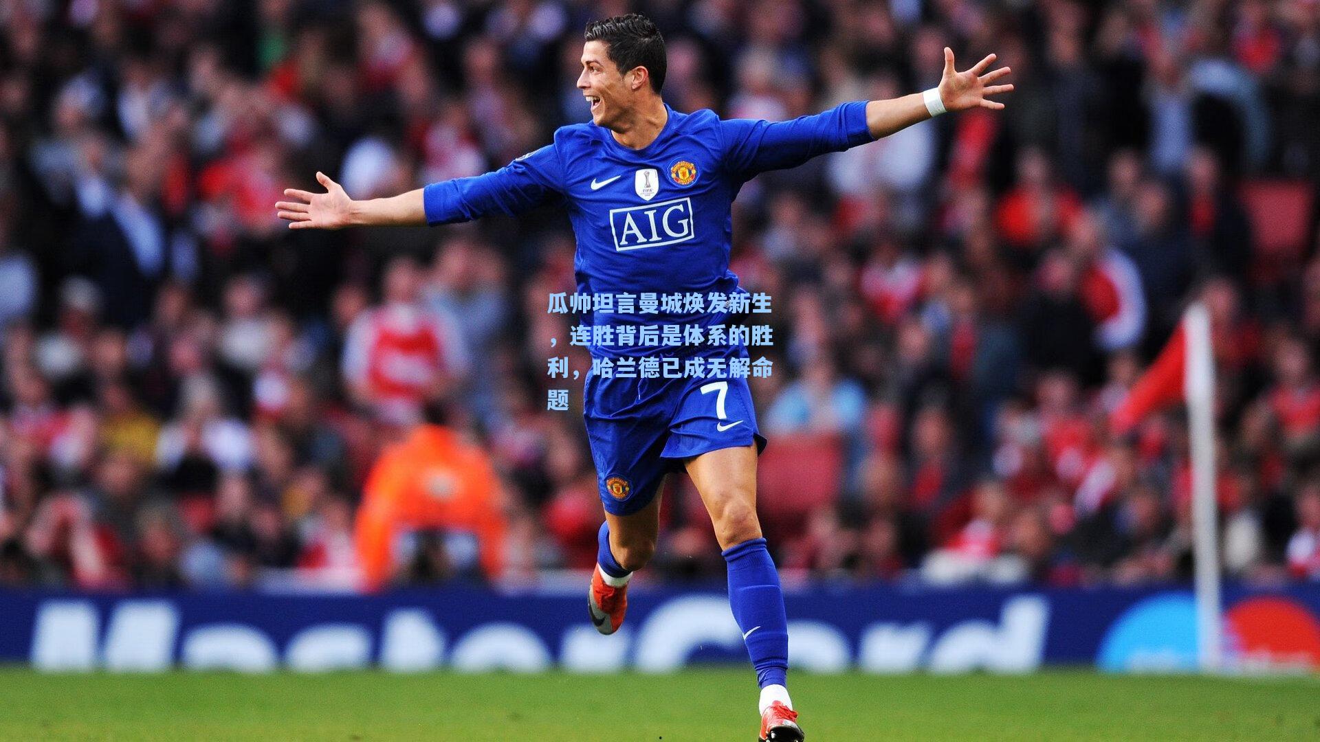 爱游戏体育-瓜帅坦言曼城焕发新生，连胜背后是体系的胜利，哈兰德已成无解命题