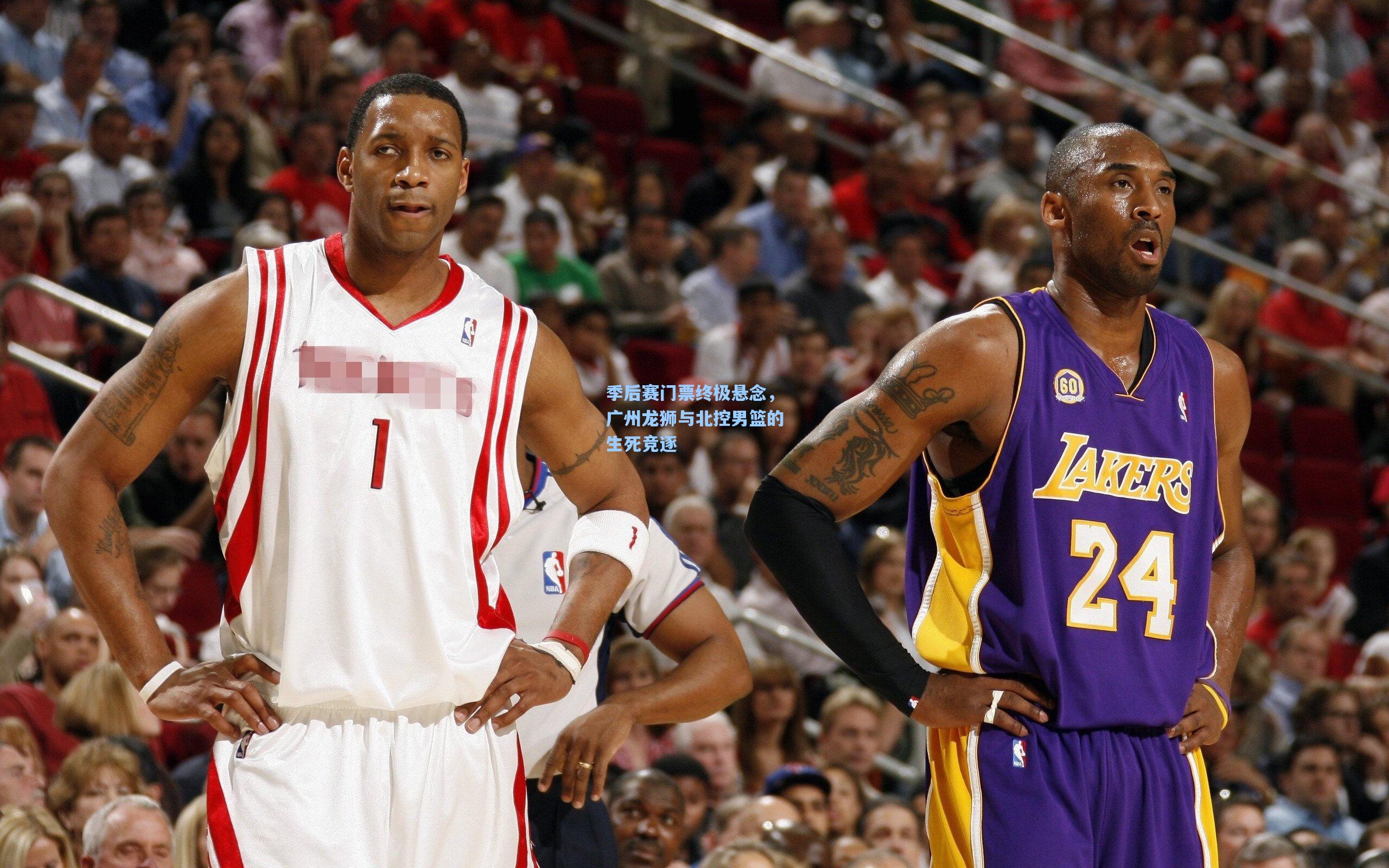 【爱游戏体育】季后赛门票终极悬念，广州龙狮与北控男篮的生死竞逐