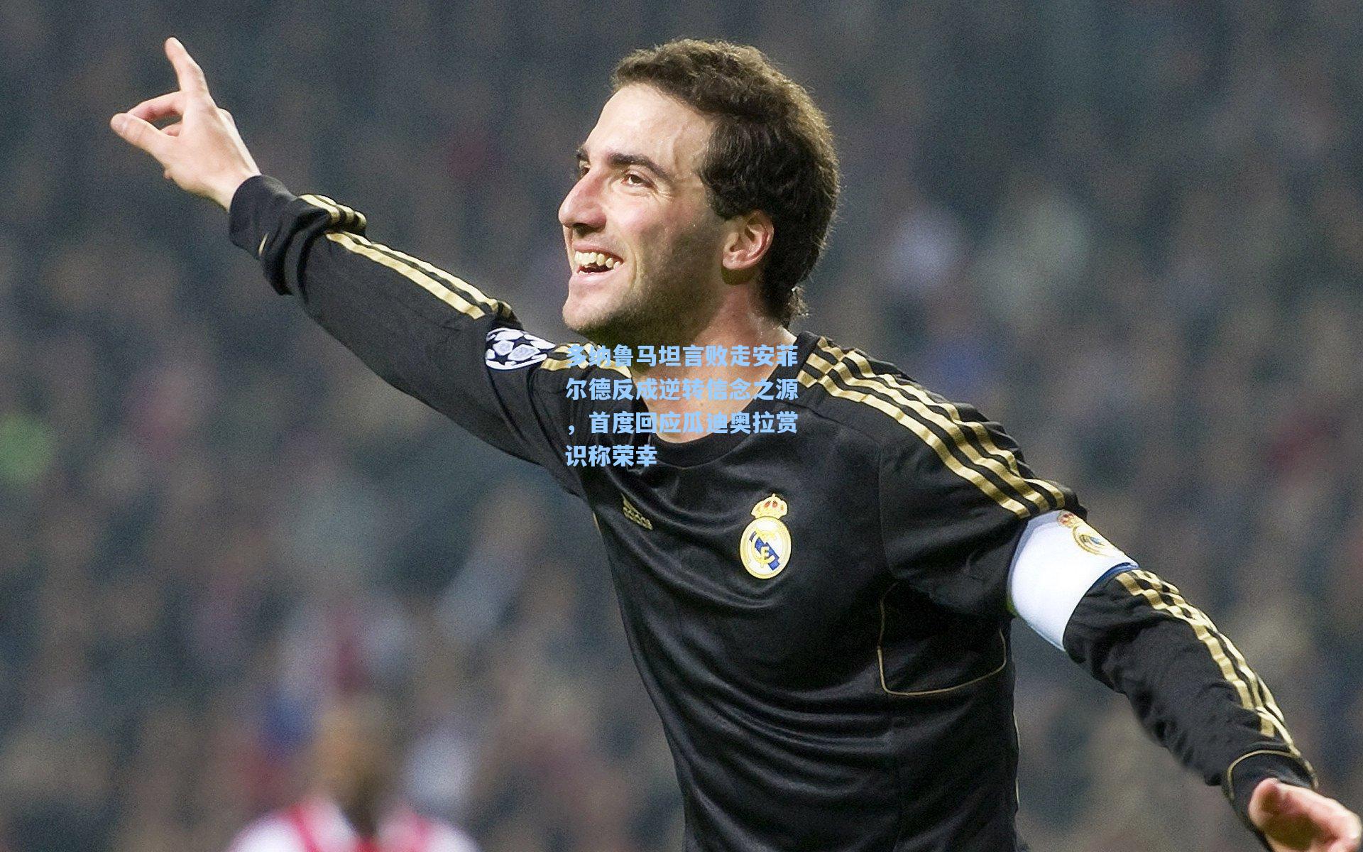 爱游戏app|多纳鲁马坦言败走安菲尔德反成逆转信念之源，首度回应瓜迪奥拉赏识称荣幸