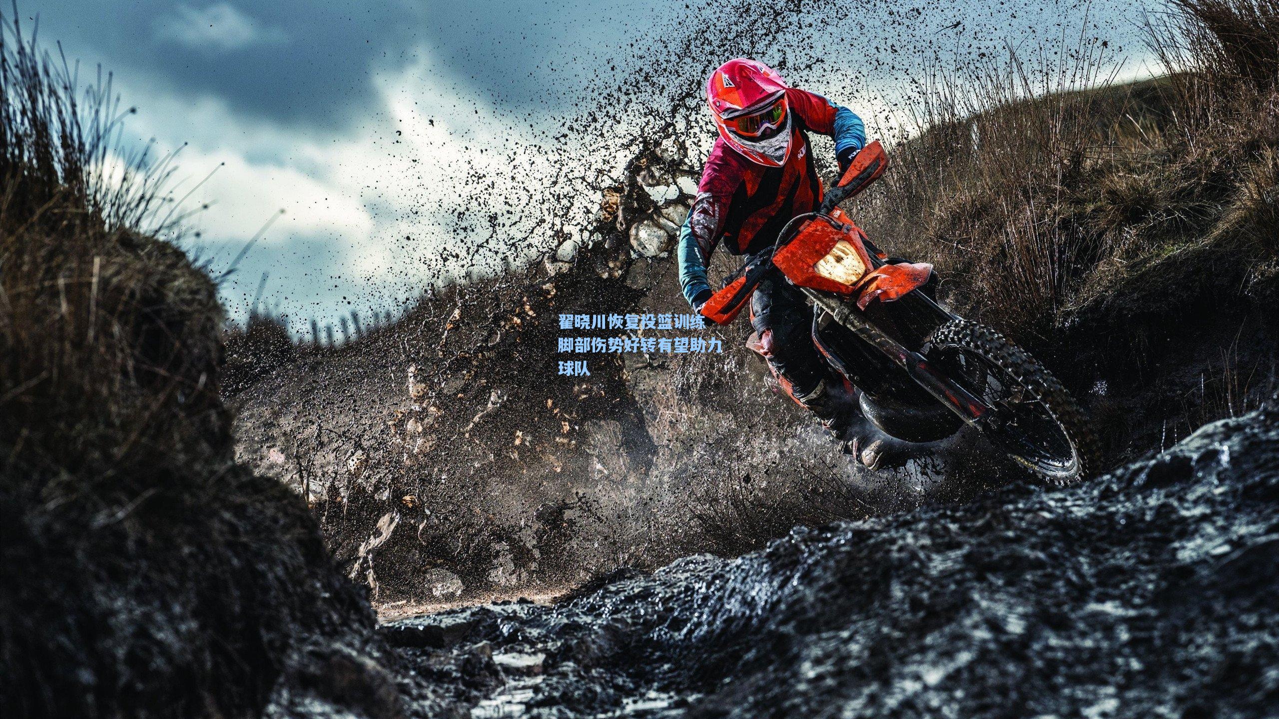 爱游戏官网-翟晓川恢复投篮训练 脚部伤势好转有望助力球队