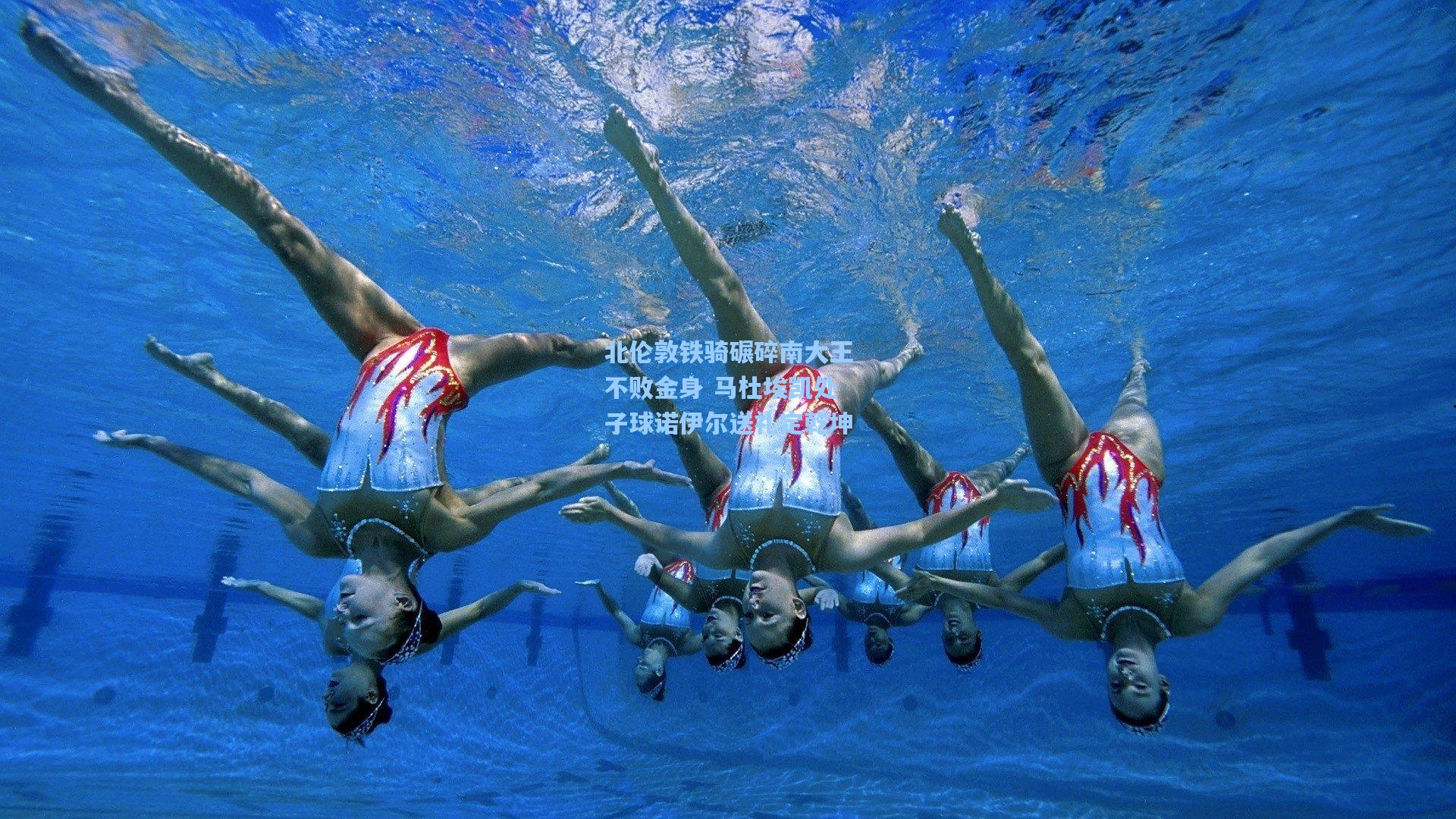 爱游戏全站_北伦敦铁骑碾碎南大王不败金身 马杜埃凯处子球诺伊尔送礼定乾坤