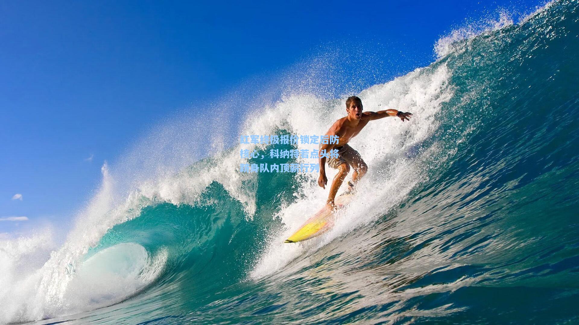 爱游戏app|红军终极报价锁定后防核心，科纳特若点头将跻身队内顶薪行列