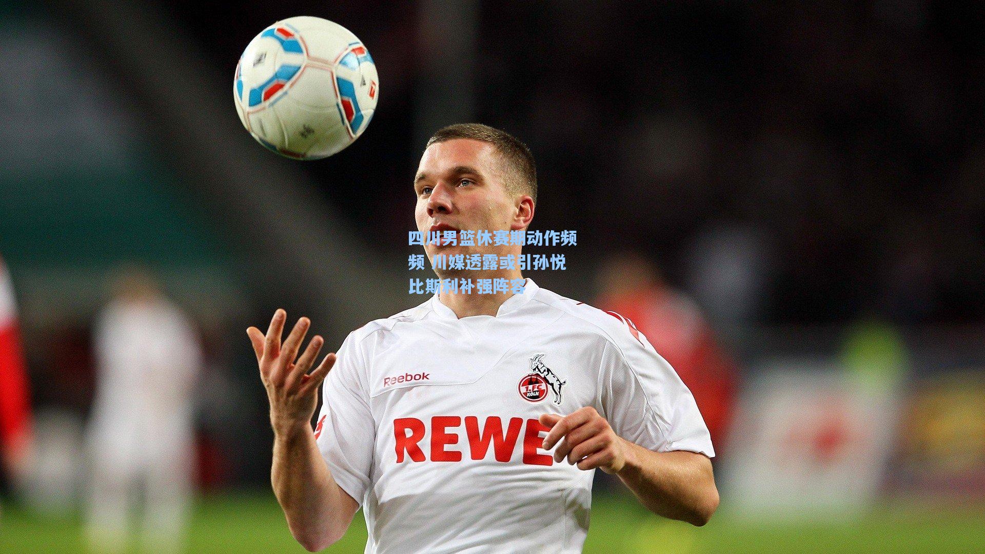 ayx_四川男篮休赛期动作频频 川媒透露或引孙悦比斯利补强阵容