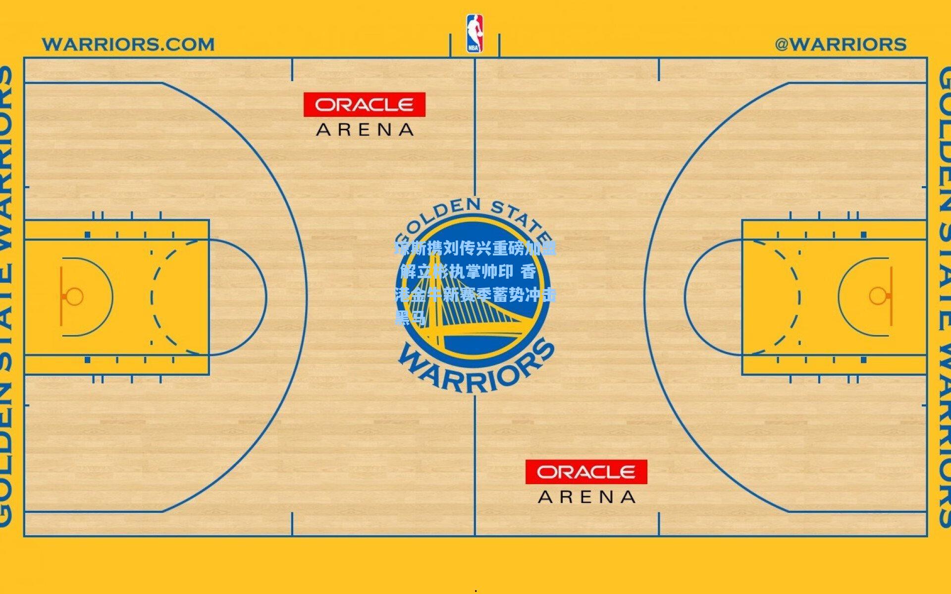 爱游戏-琼斯携刘传兴重磅加盟 解立彬执掌帅印 香港金牛新赛季蓄势冲击黑马