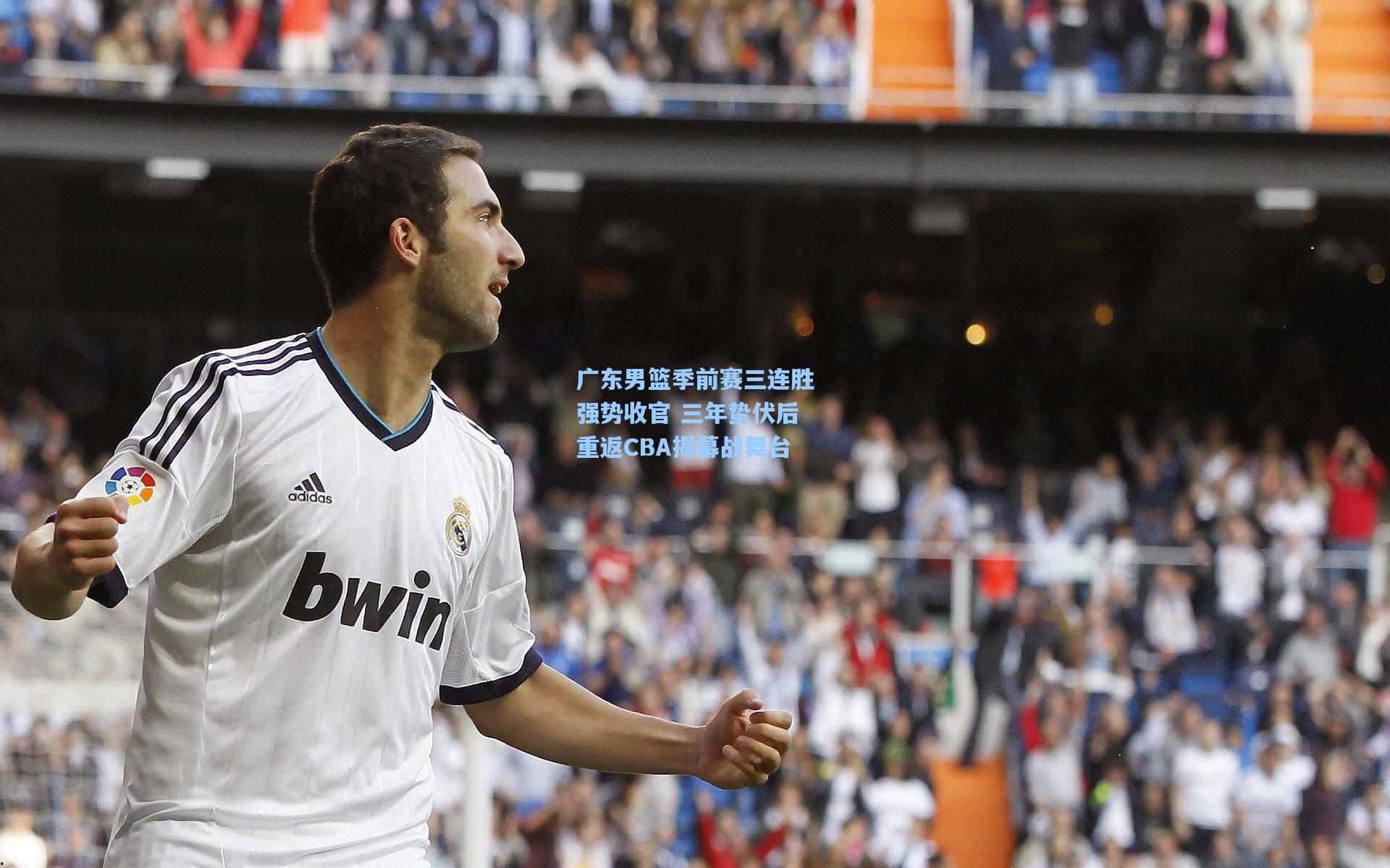 爱游戏app：广东男篮季前赛三连胜强势收官 三年蛰伏后重返CBA揭幕战舞台