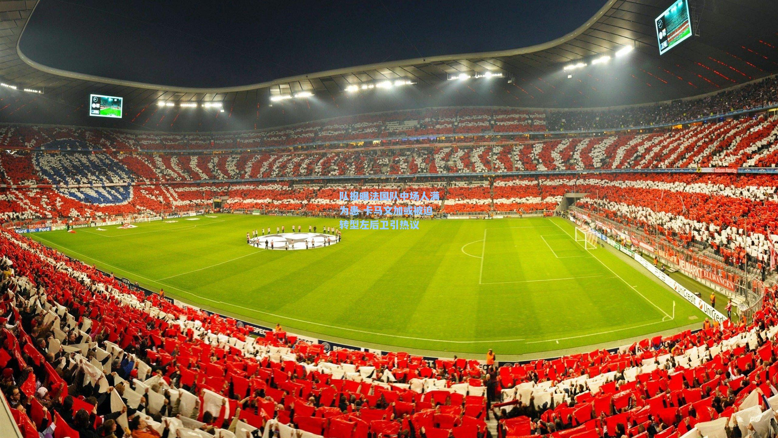 爱游戏体育-队报曝法国队中场人满为患 卡马文加或被迫转型左后卫引热议