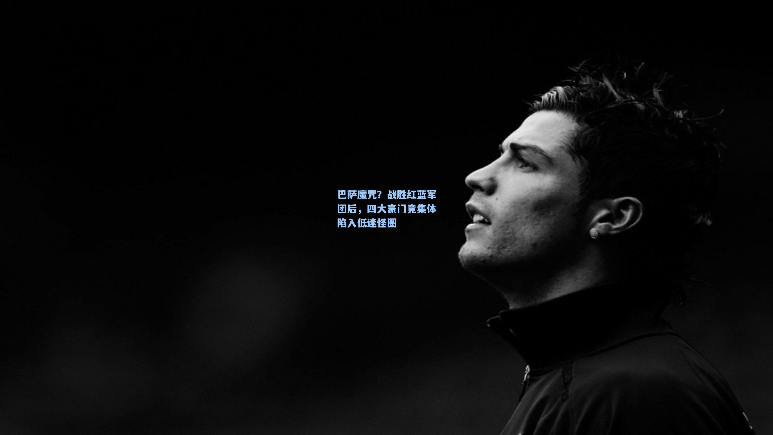 爱游戏官网|巴萨魔咒？战胜红蓝军团后，四大豪门竟集体陷入低迷怪圈