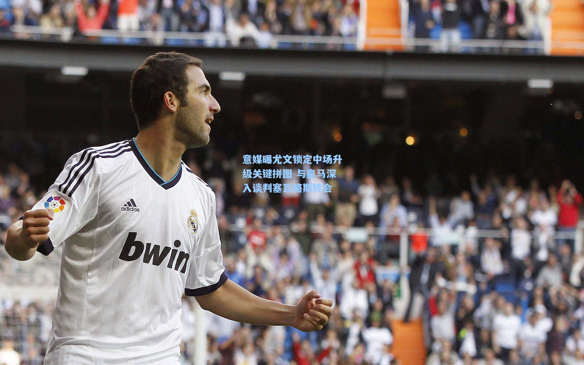 意媒曝尤文锁定中场升级关键拼图 与皇马深入谈判塞瓦略斯转会