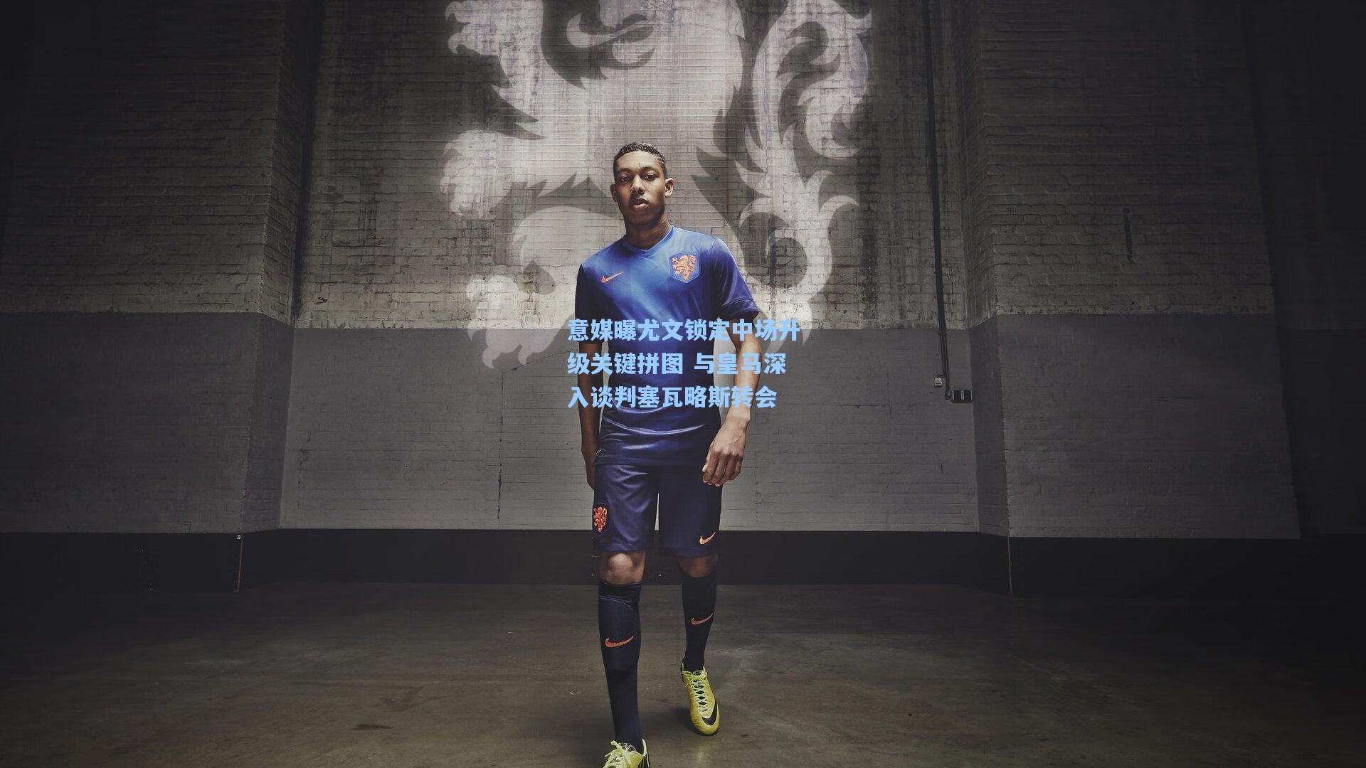 意媒曝尤文锁定中场升级关键拼图 与皇马深入谈判塞瓦略斯转会