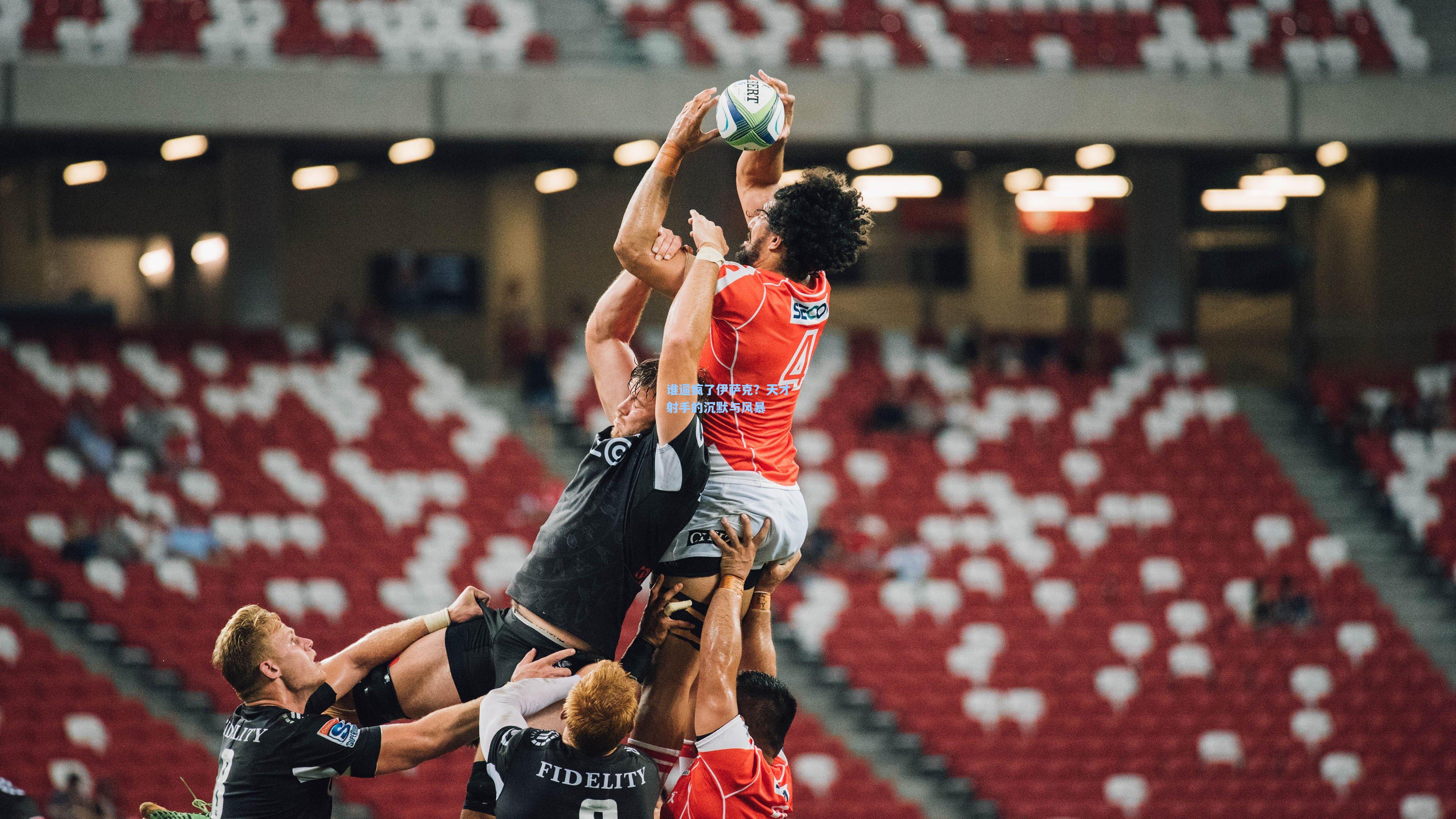 谁逼疯了伊萨克？天才射手的沉默与风暴