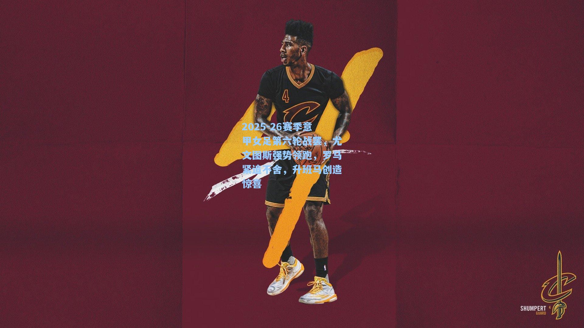 ayx|2025-26赛季意甲女足第六轮战罢，尤文图斯强势领跑，罗马紧追不舍，升班马创造惊喜