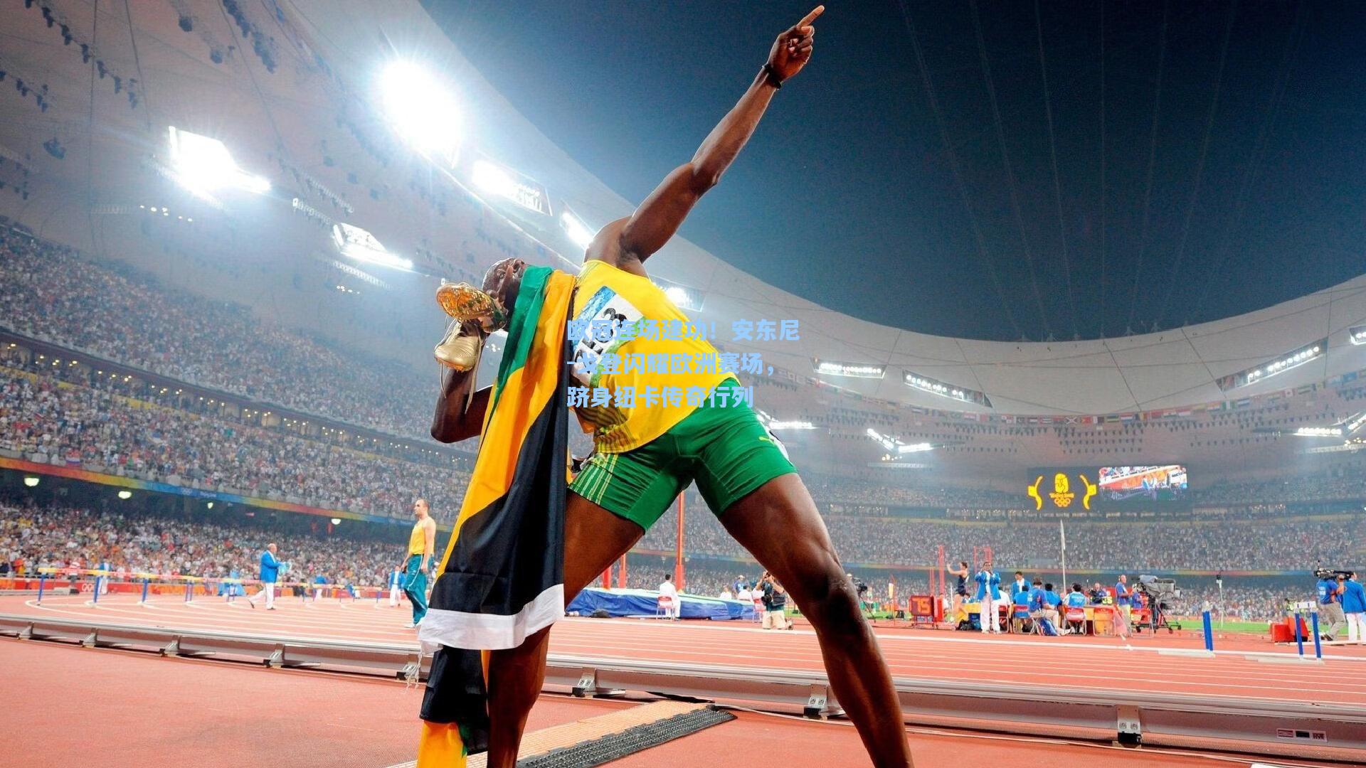 爱游戏全站_欧冠连场建功！安东尼-戈登闪耀欧洲赛场，跻身纽卡传奇行列