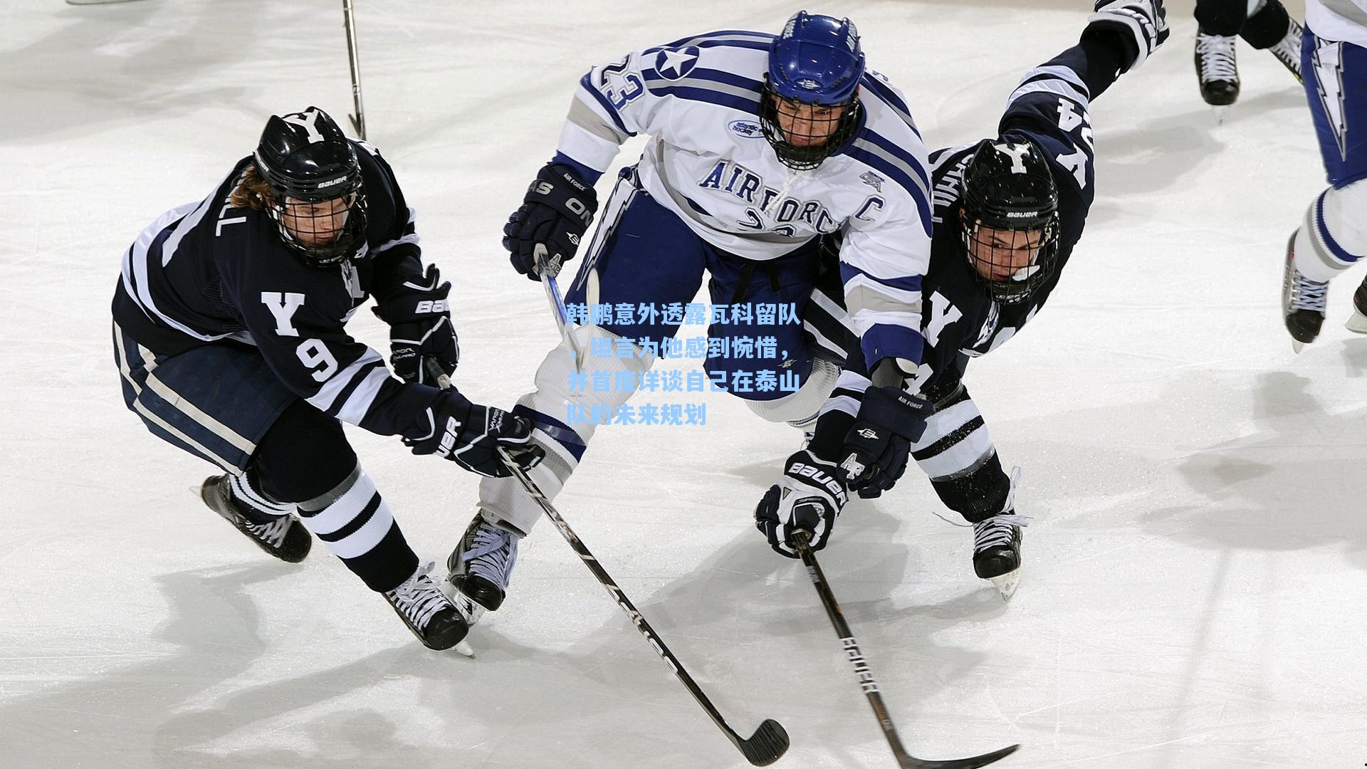 爱游戏官网_韩鹏意外透露瓦科留队，坦言为他感到惋惜，并首度详谈自己在泰山队的未来规划