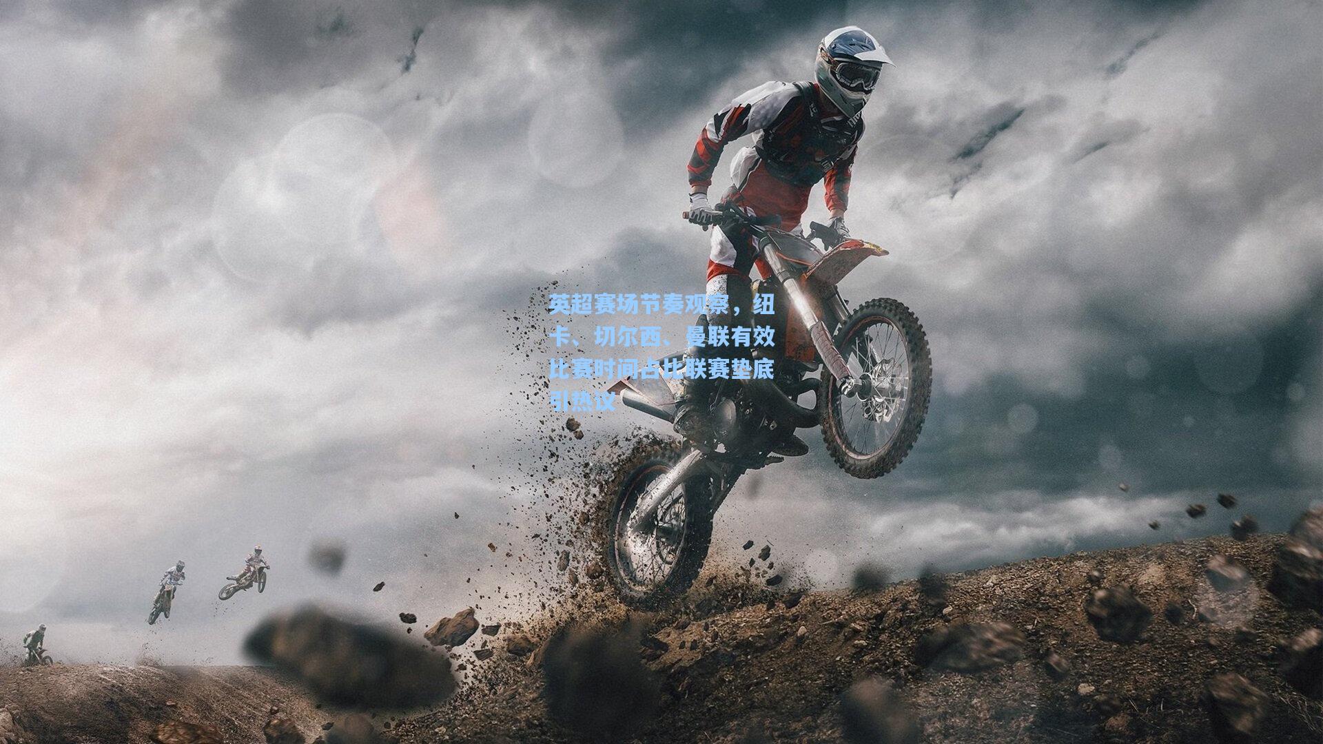 英超赛场节奏观察，纽卡、切尔西、曼联有效比赛时间占比联赛垫底引热议