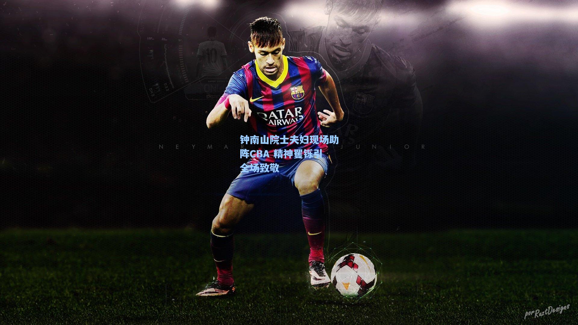 ayx-钟南山院士夫妇现场助阵CBA 精神矍铄引全场致敬