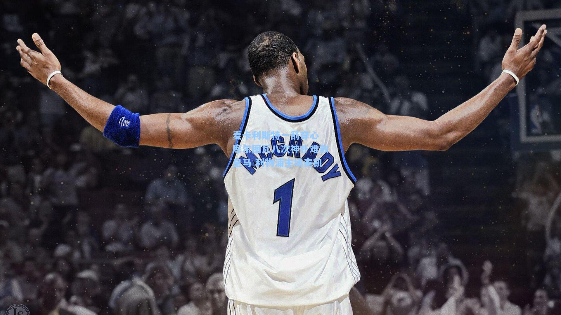 【爱游戏体育】麦卡利斯特一箭穿心 库尔图瓦八次神扑难救皇马 利物浦主场奏凯