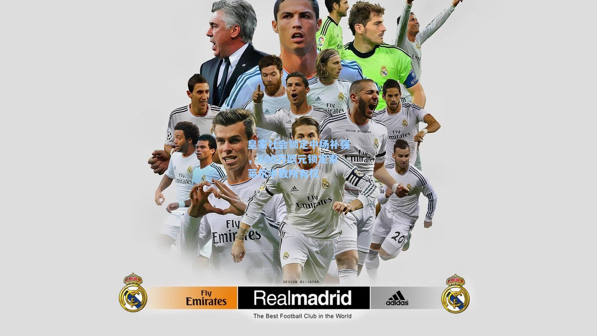 爱游戏官网：皇家社会锁定中场补强，800万欧元锁定索莱尔半数所有权