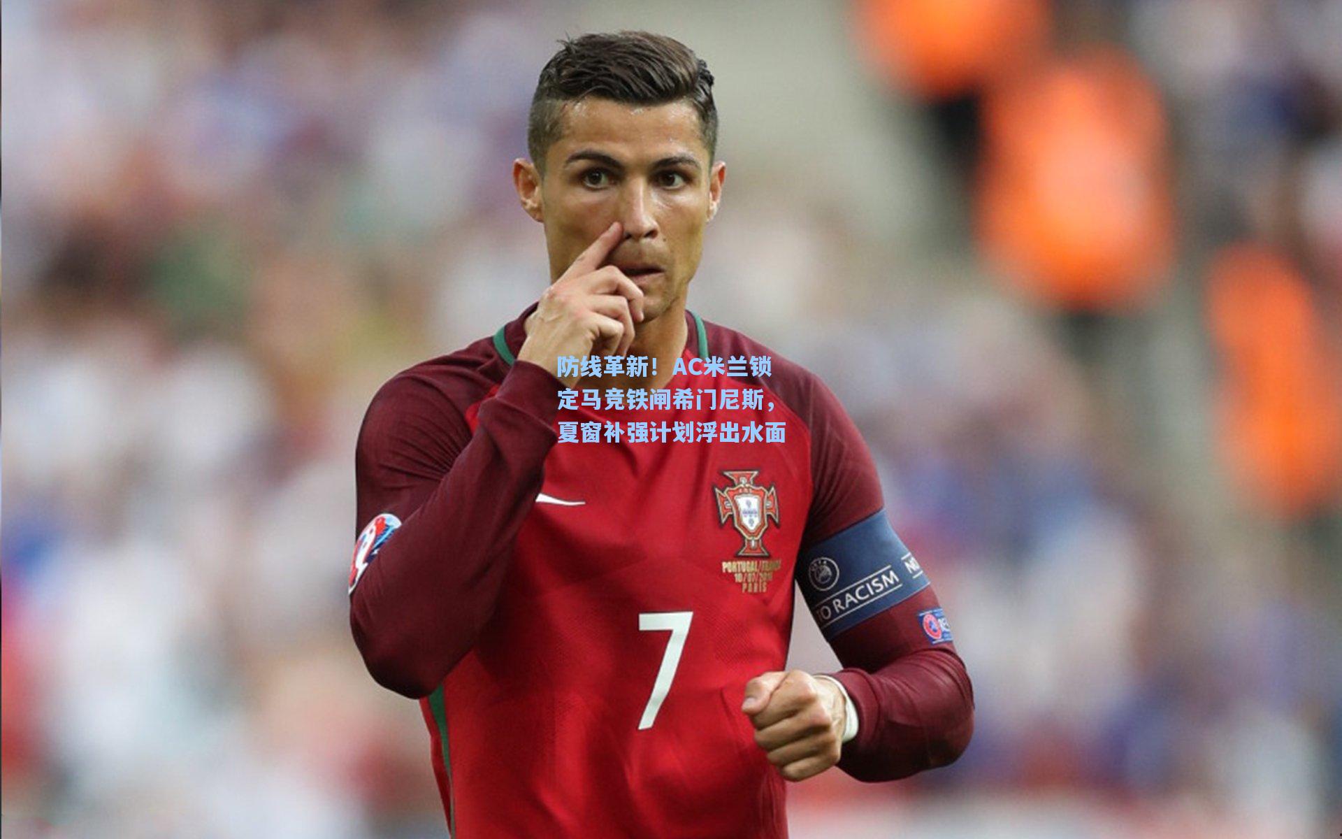 爱游戏-防线革新！AC米兰锁定马竞铁闸希门尼斯，夏窗补强计划浮出水面