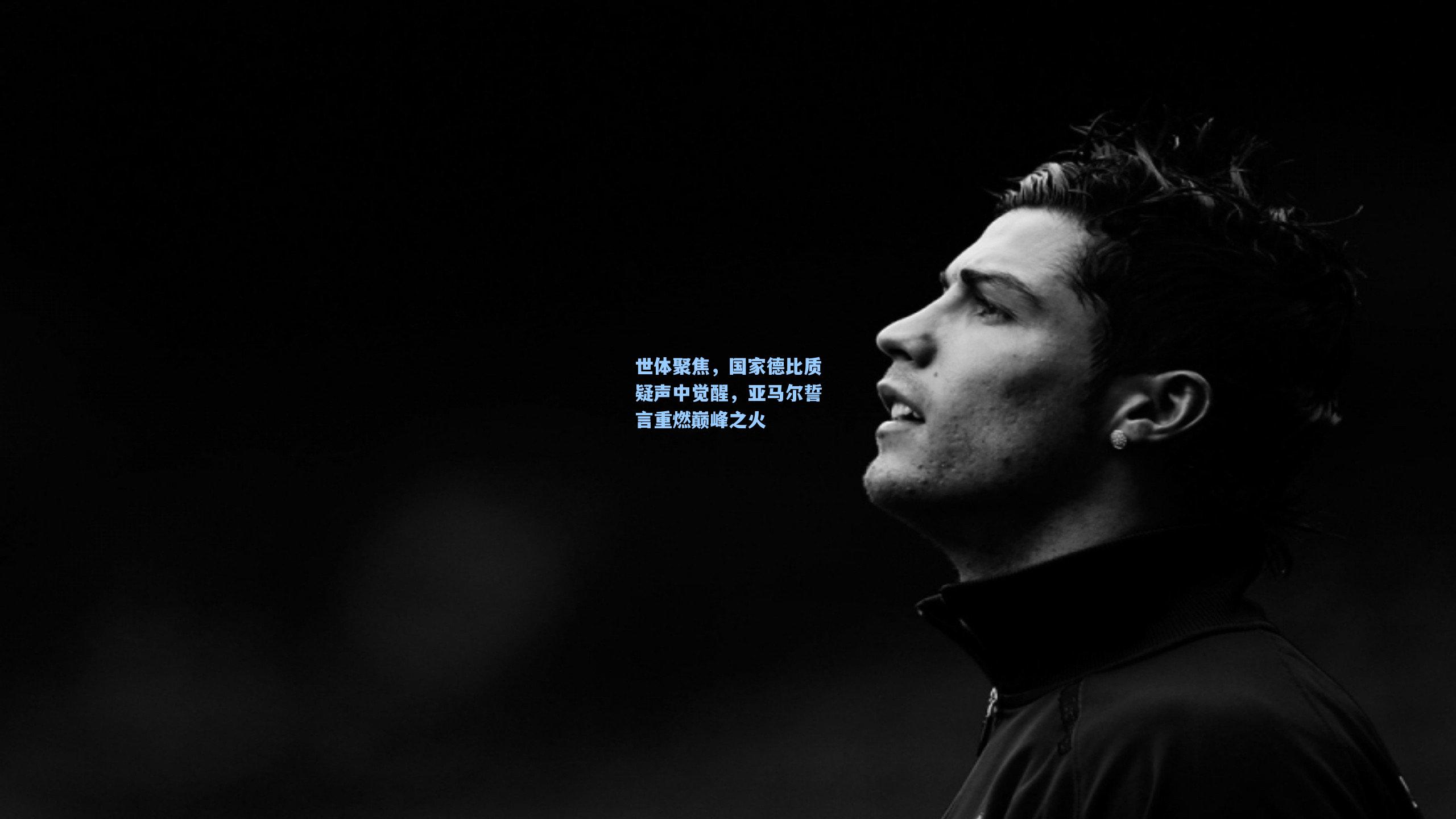 世体聚焦，国家德比质疑声中觉醒，亚马尔誓言重燃巅峰之火