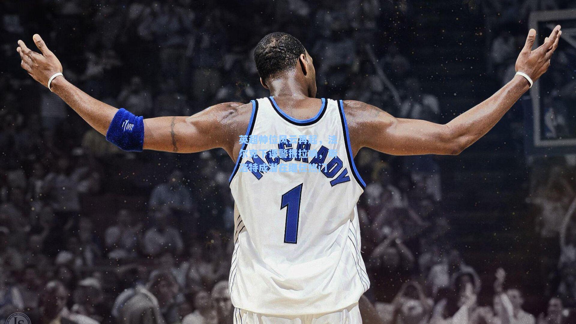 英超帅位风云再起，法尔克下课警报拉响，斯洛特成潜在继任热门