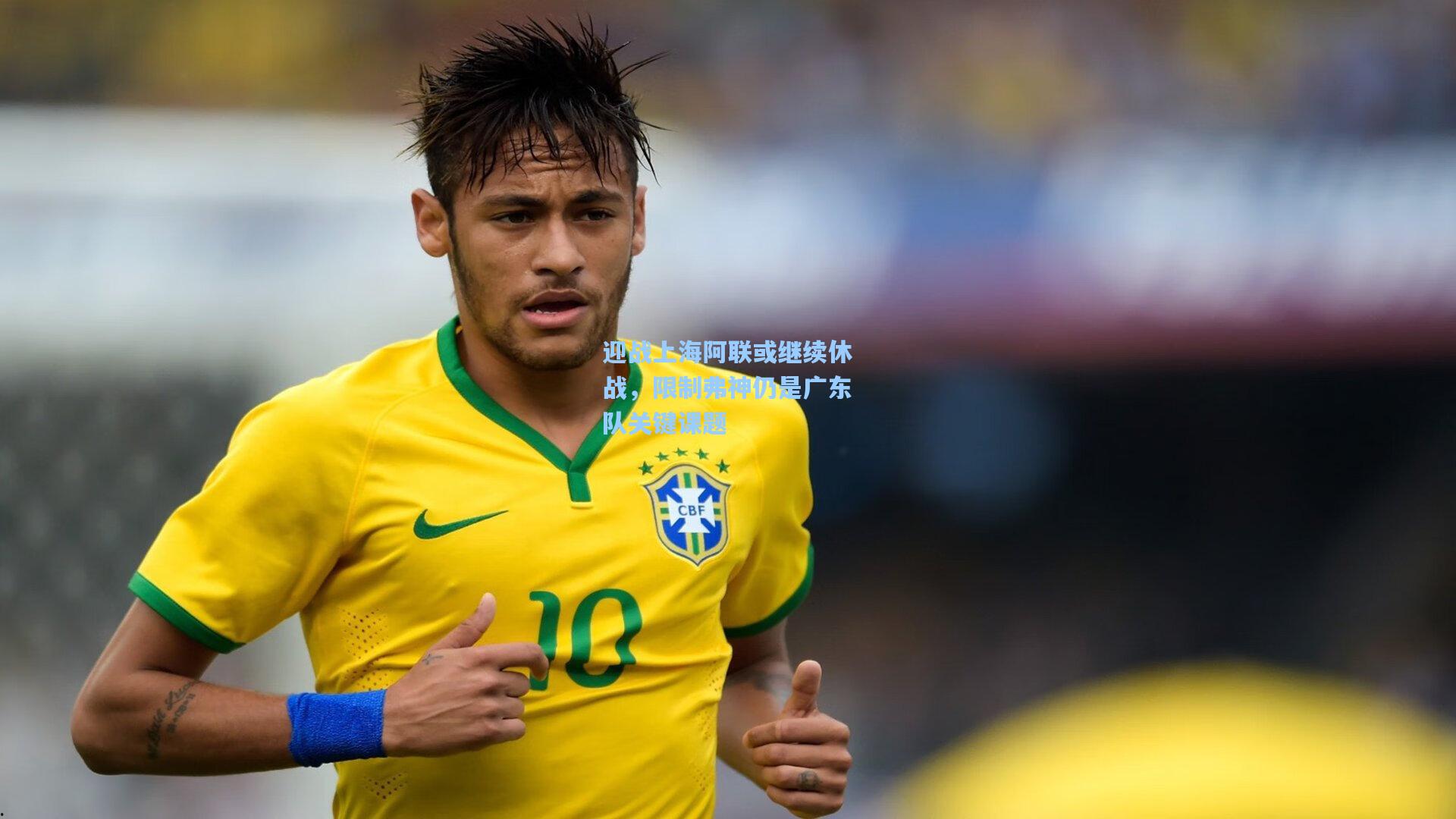 迎战上海阿联或继续休战，限制弗神仍是广东队关键课题