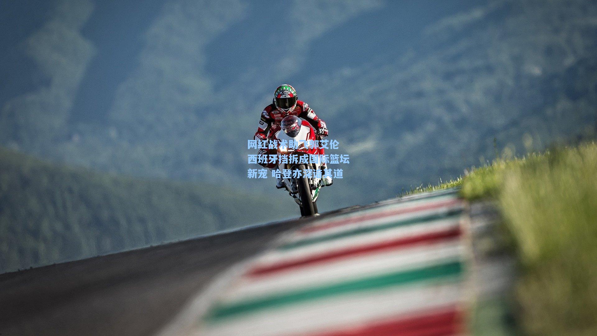 网红战术助飞郭艾伦 西班牙挡拆成国际篮坛新宠 哈登亦深谙其道