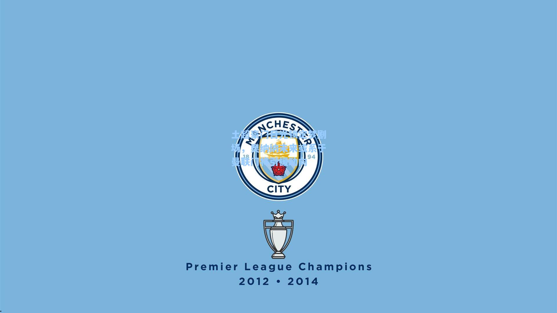 土超豪门目光锁定梦剧场，奥纳纳未来或系于曼联门将引援动向