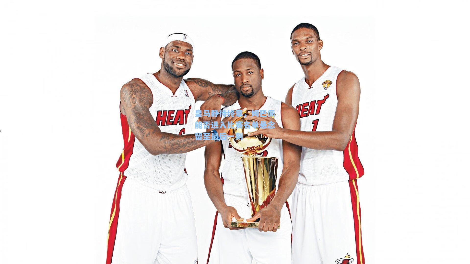 爱游戏：皇马静待终章，姆巴佩能否进入比赛名单悬念留至最后一刻