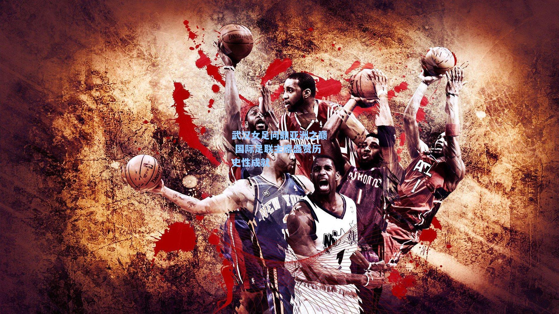 武汉女足问鼎亚洲之巅 国际足联主席盛赞历史性成就