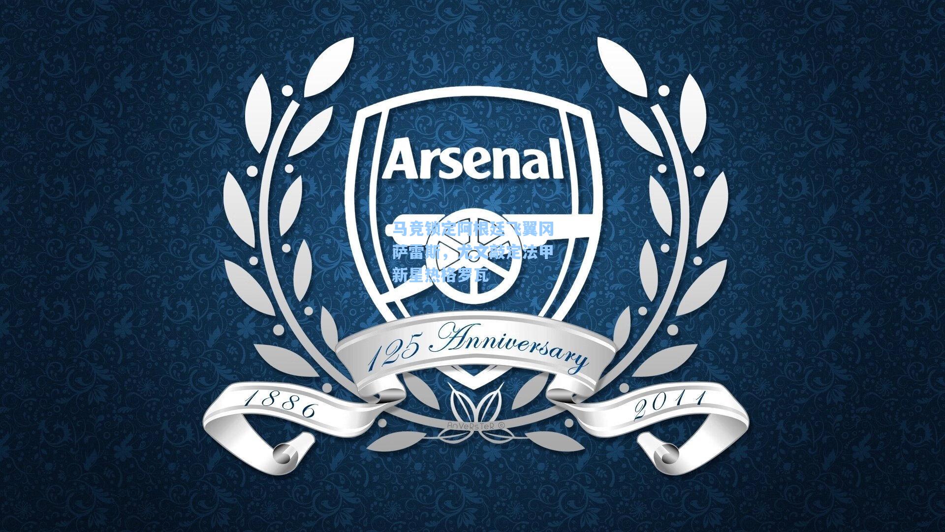 马竞锁定阿根廷飞翼冈萨雷斯，尤文敲定法甲新星热格罗瓦