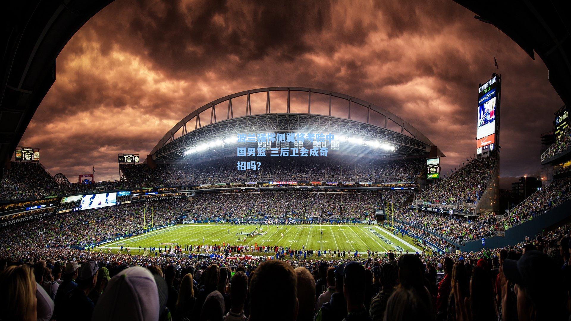 波兰强悍侧翼将考验中国男篮 三后卫会成奇招吗？