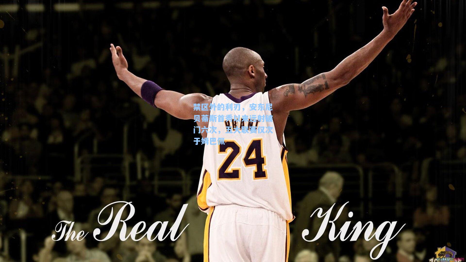 禁区外的利刃，安东尼贝蒂斯首秀以来远射破门六次，五大联赛仅次于姆巴佩