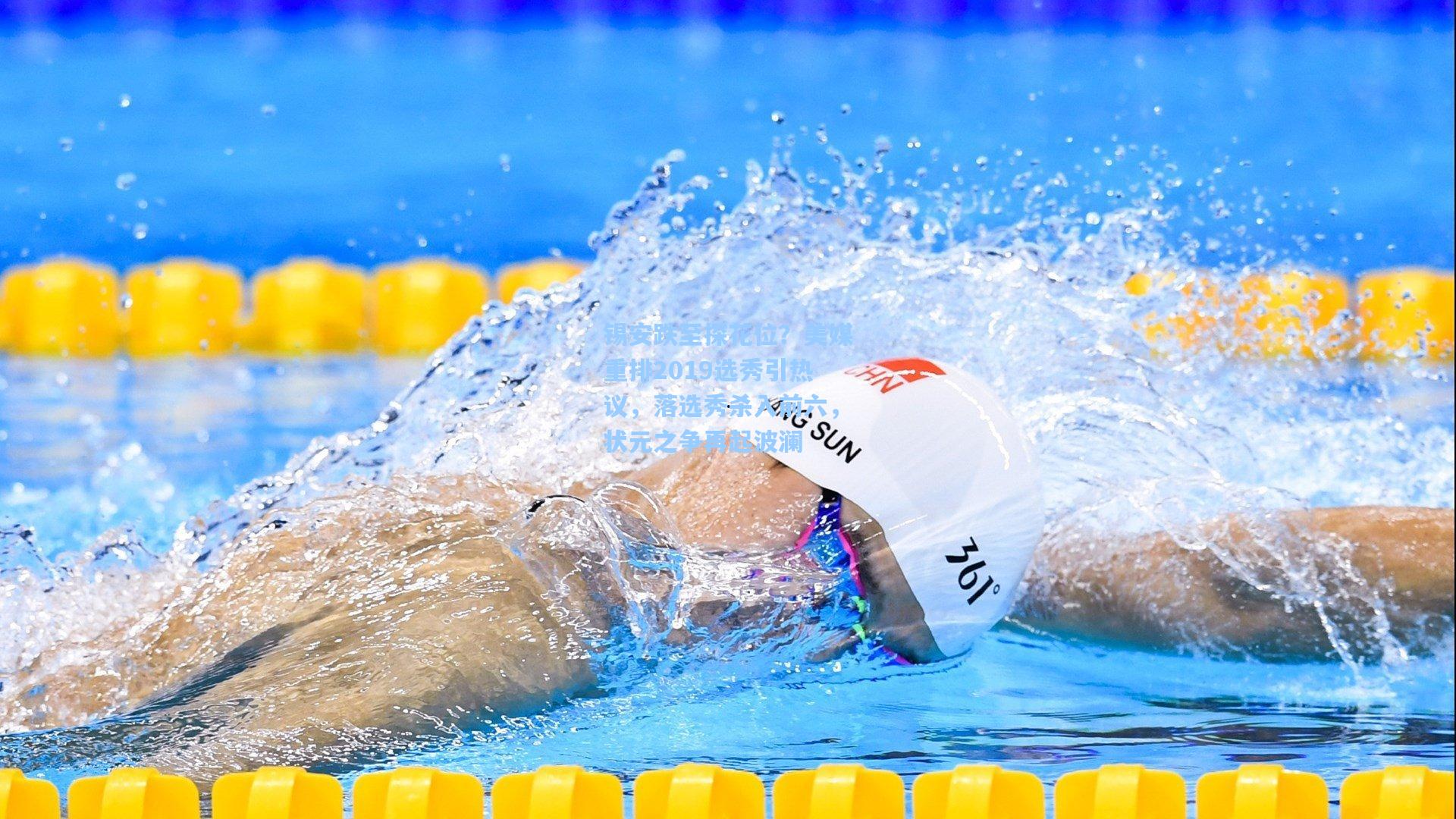 锡安跌至探花位？美媒重排2019选秀引热议，落选秀杀入前六，状元之争再起波澜