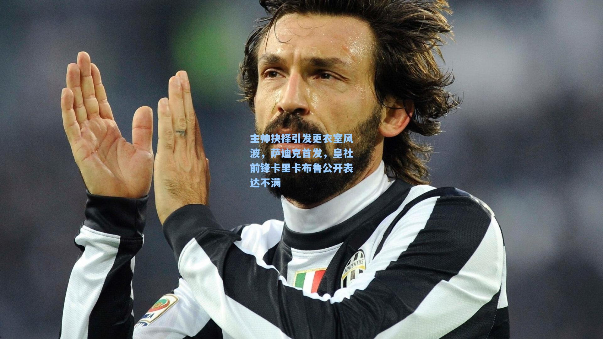 【爱游戏官网】主帅抉择引发更衣室风波，萨迪克首发，皇社前锋卡里卡布鲁公开表达不满