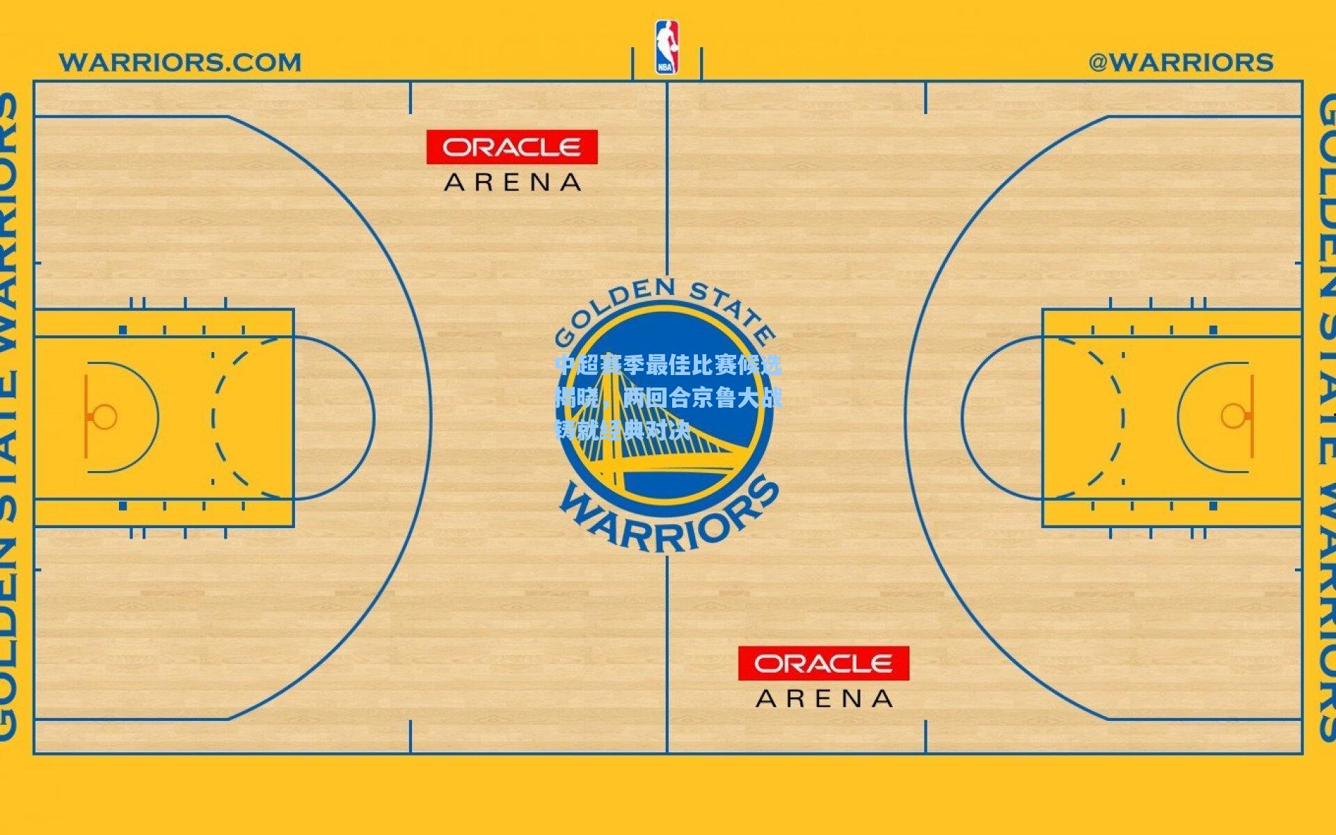 爱游戏全站|中超赛季最佳比赛候选揭晓，两回合京鲁大战铸就经典对决