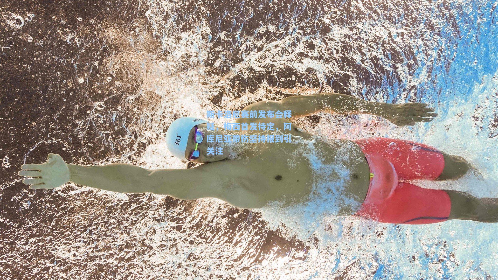 斯卡洛尼赛前发布会释疑，梅西首发待定，阿库尼亚带伤坚持报到引关注