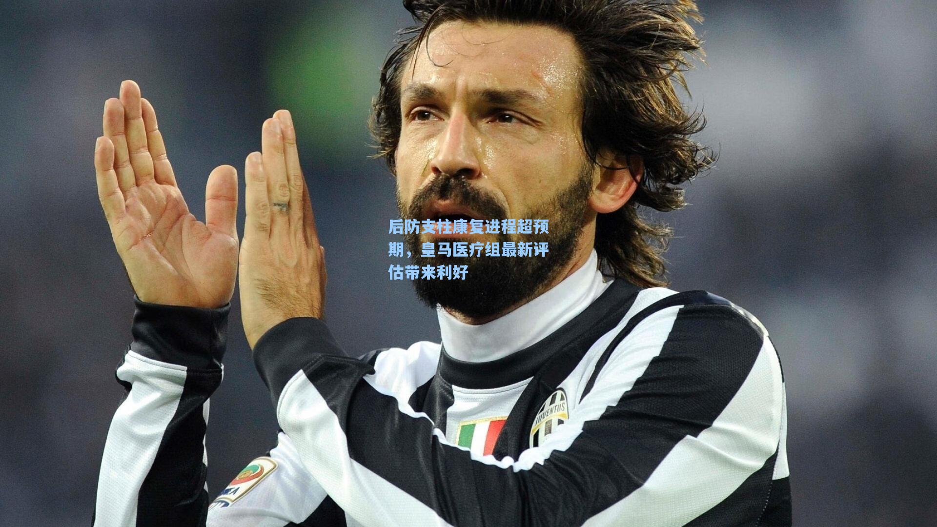 后防支柱康复进程超预期，皇马医疗组最新评估带来利好