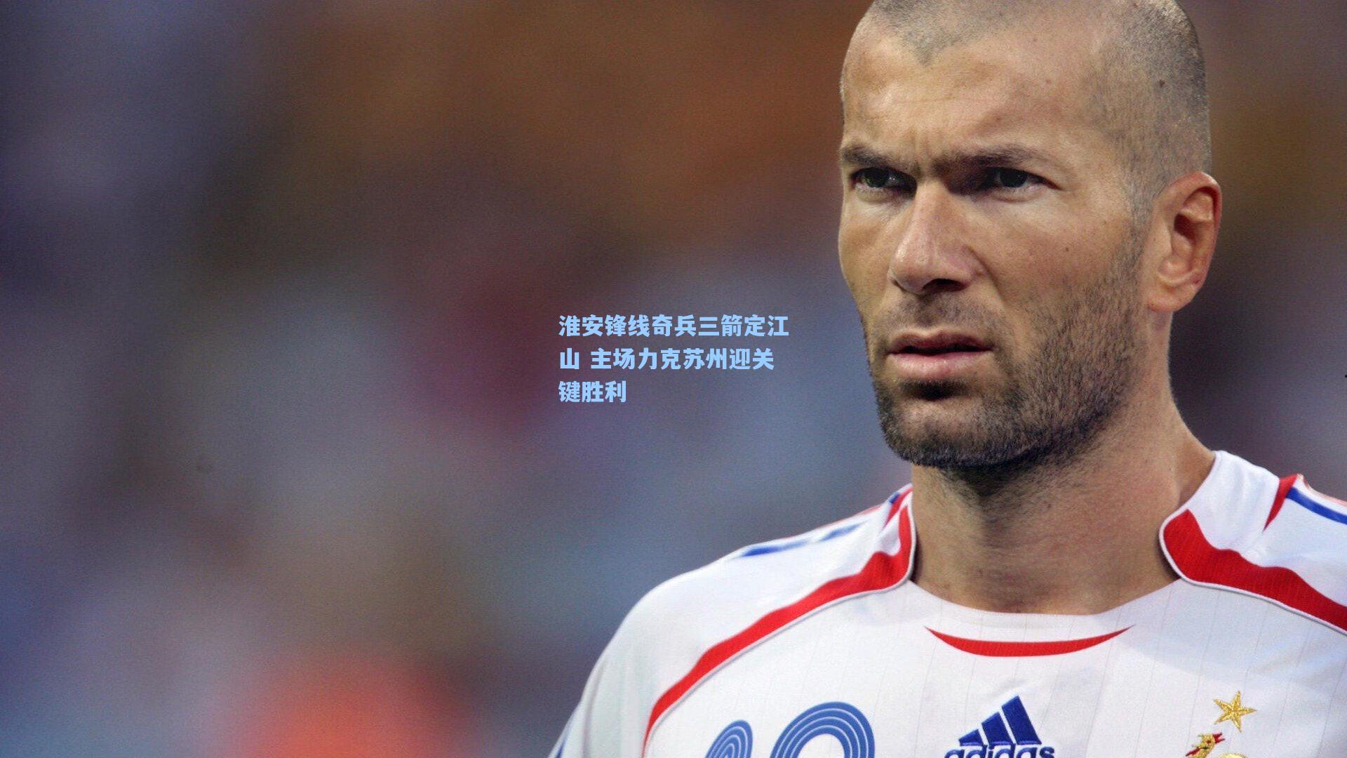 爱游戏app|淮安锋线奇兵三箭定江山 主场力克苏州迎关键胜利