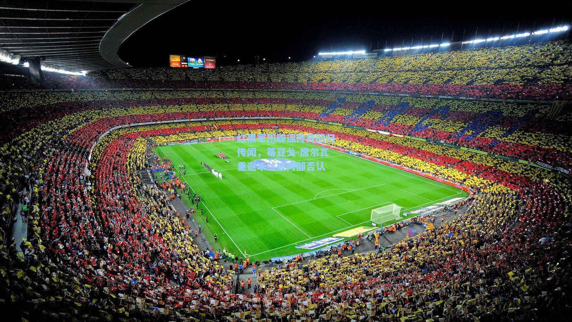 爱游戏|红黑军团辟谣传奇回归传闻，蒂亚戈-席尔瓦重返米兰被内部否认