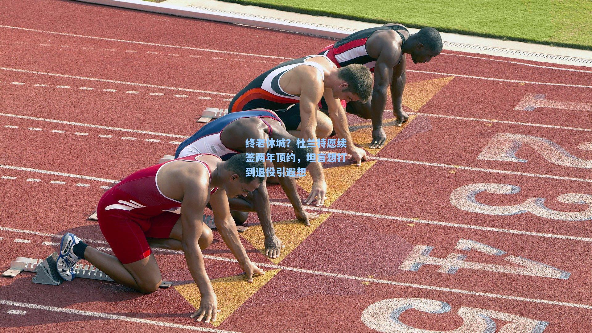 【爱游戏app】终老休城？杜兰特愿续签两年顶约，坦言想打到退役引遐想