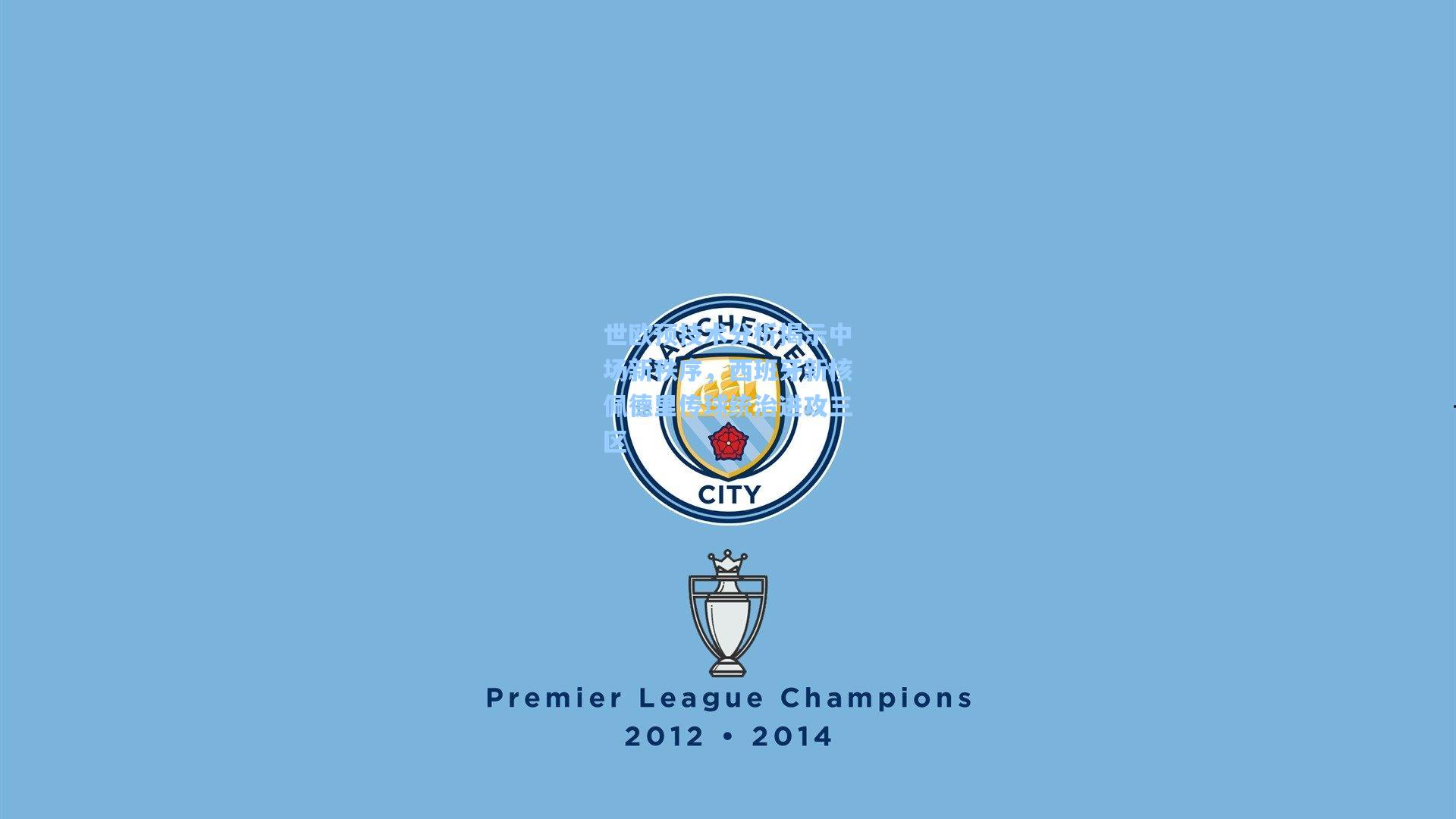 爱游戏全站_世欧预技术分析揭示中场新秩序，西班牙新核佩德里传球统治进攻三区