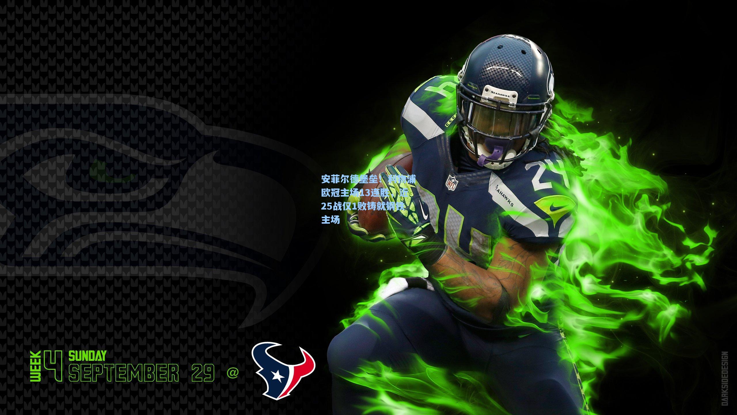 【爱游戏】安菲尔德堡垒！利物浦欧冠主场13连胜，近25战仅1败铸就钢铁主场