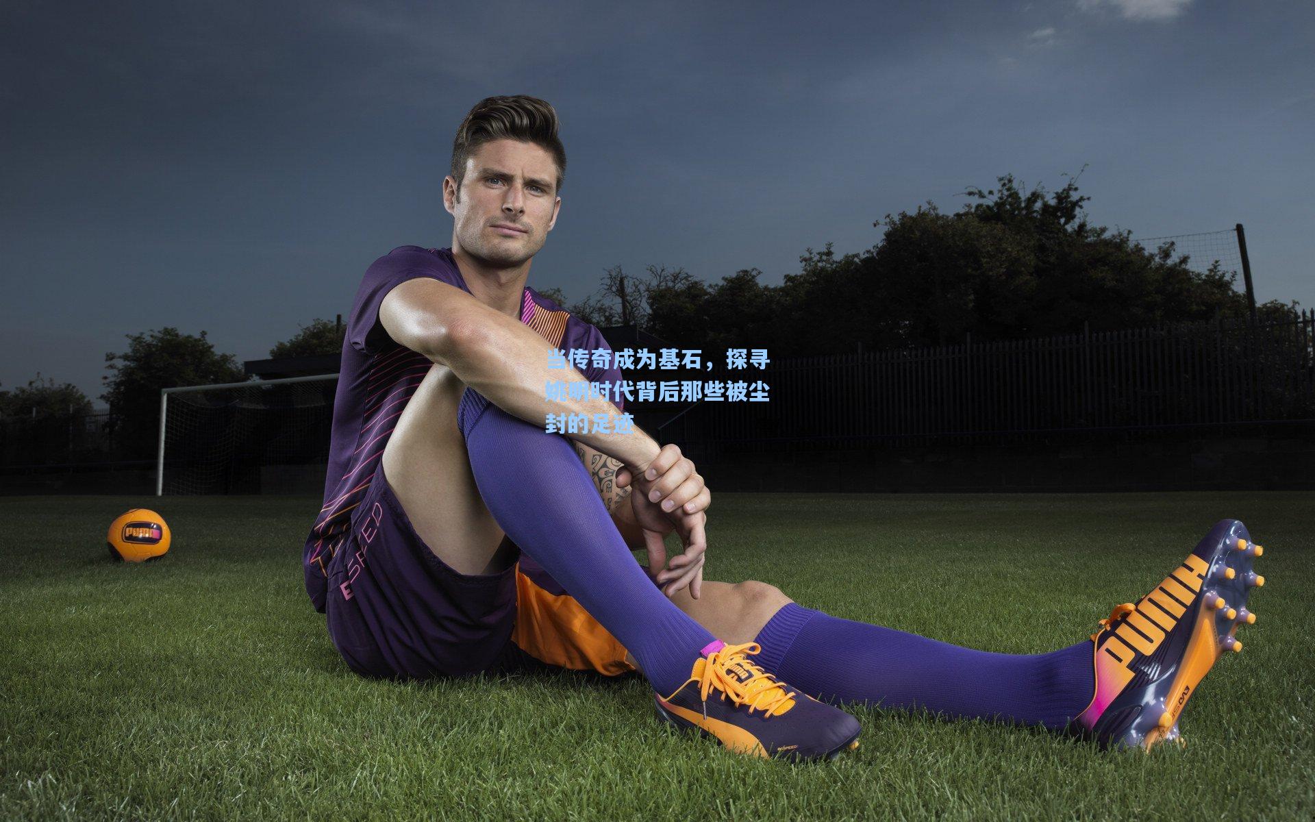 ayx_当传奇成为基石，探寻姚明时代背后那些被尘封的足迹