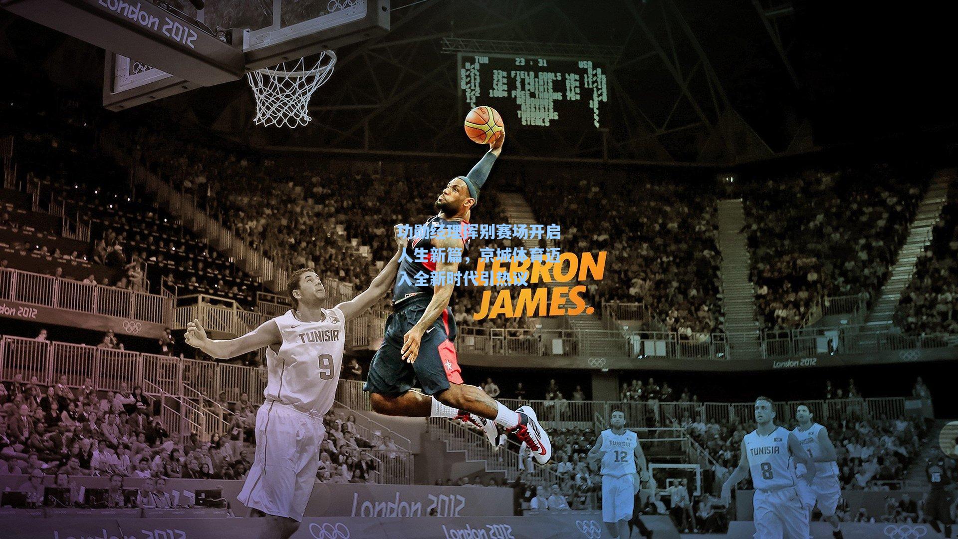 功勋经理挥别赛场开启人生新篇，京城体育迈入全新时代引热议