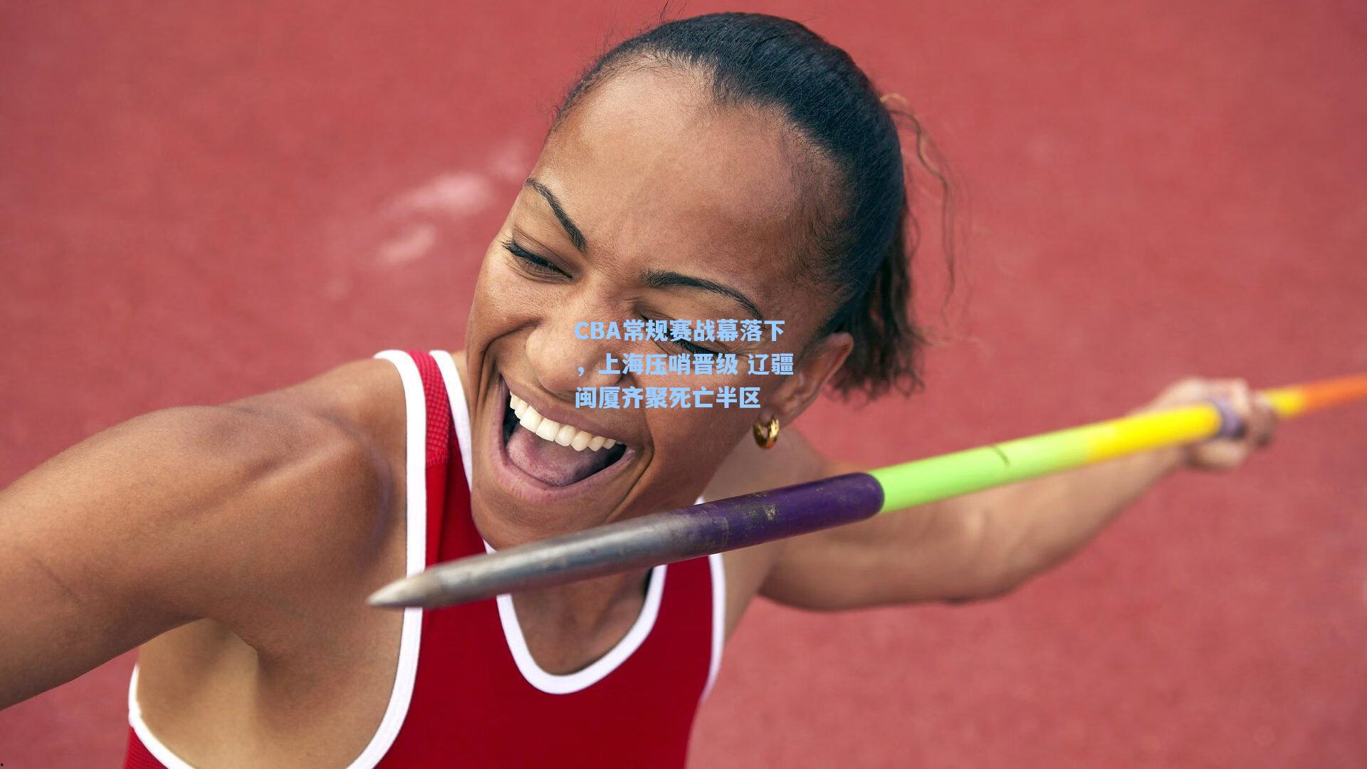 CBA常规赛战幕落下，上海压哨晋级 辽疆闽厦齐聚死亡半区